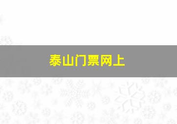 泰山门票网上