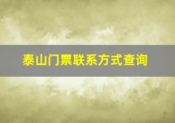 泰山门票联系方式查询