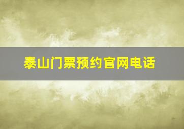 泰山门票预约官网电话