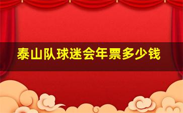 泰山队球迷会年票多少钱