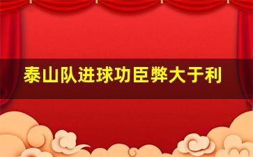 泰山队进球功臣弊大于利