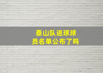 泰山队进球球员名单公布了吗