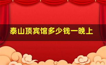 泰山顶宾馆多少钱一晚上