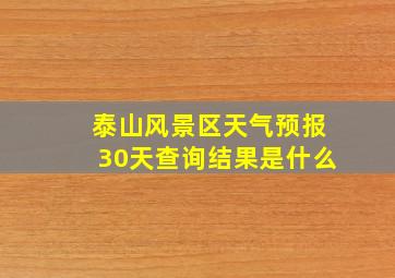 泰山风景区天气预报30天查询结果是什么