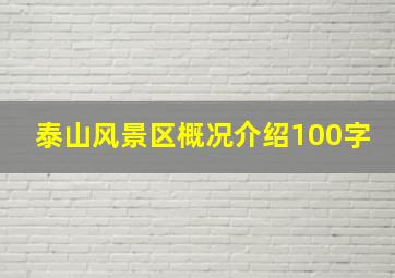 泰山风景区概况介绍100字