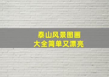 泰山风景图画大全简单又漂亮