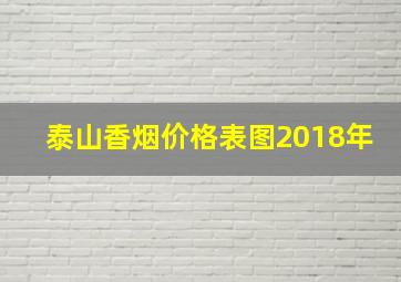 泰山香烟价格表图2018年