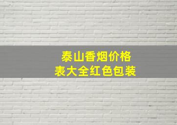 泰山香烟价格表大全红色包装