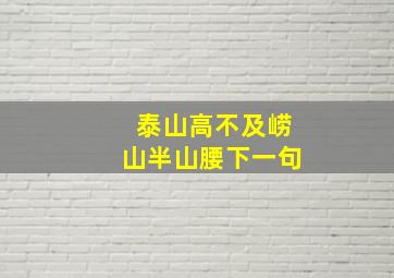 泰山高不及崂山半山腰下一句