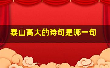 泰山高大的诗句是哪一句