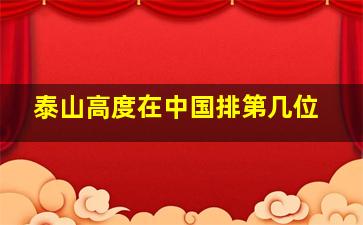 泰山高度在中国排第几位