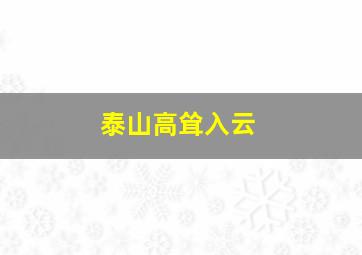 泰山高耸入云