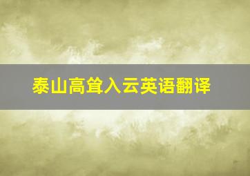 泰山高耸入云英语翻译