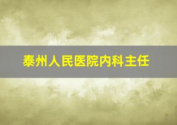 泰州人民医院内科主任