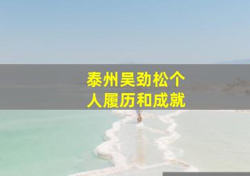 泰州吴劲松个人履历和成就