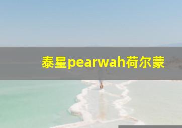 泰星pearwah荷尔蒙