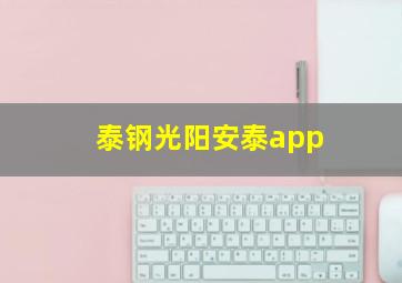 泰钢光阳安泰app