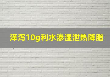 泽泻10g利水渗湿泄热降脂