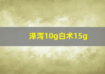 泽泻10g白术15g