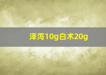 泽泻10g白术20g