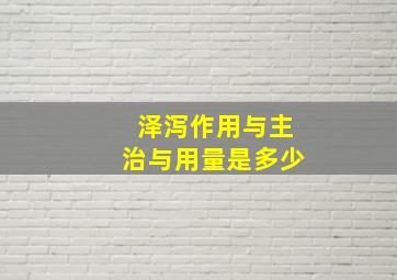 泽泻作用与主治与用量是多少