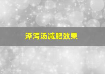 泽泻汤减肥效果