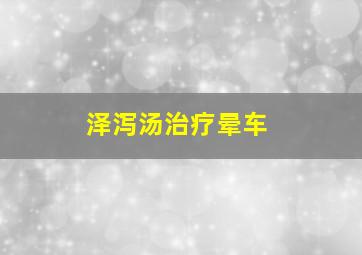 泽泻汤治疗晕车