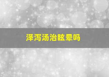 泽泻汤治眩晕吗