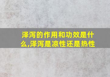 泽泻的作用和功效是什么,泽泻是凉性还是热性