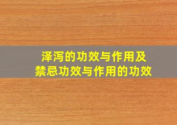 泽泻的功效与作用及禁忌功效与作用的功效