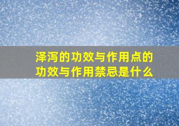 泽泻的功效与作用点的功效与作用禁忌是什么