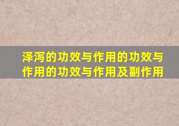 泽泻的功效与作用的功效与作用的功效与作用及副作用