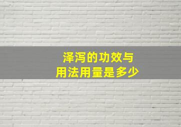 泽泻的功效与用法用量是多少