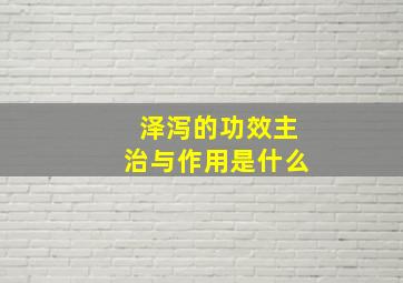 泽泻的功效主治与作用是什么