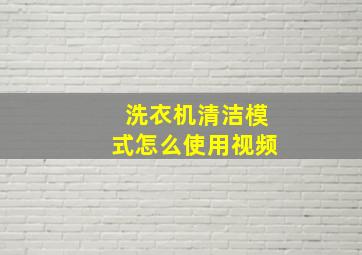 洗衣机清洁模式怎么使用视频