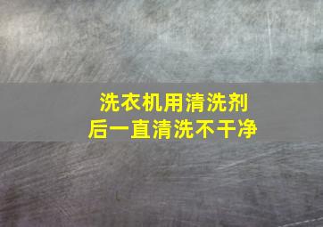 洗衣机用清洗剂后一直清洗不干净