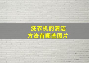 洗衣机的清洁方法有哪些图片