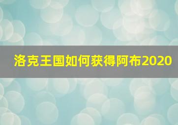 洛克王国如何获得阿布2020