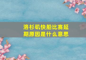 洛杉矶快船比赛延期原因是什么意思