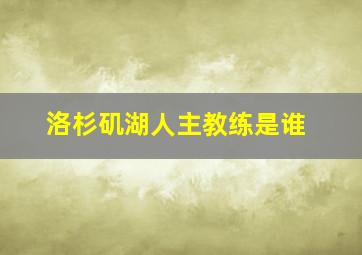 洛杉矶湖人主教练是谁