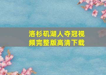 洛杉矶湖人夺冠视频完整版高清下载