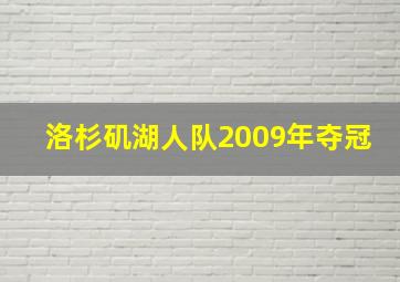 洛杉矶湖人队2009年夺冠