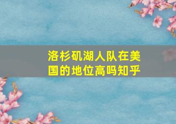 洛杉矶湖人队在美国的地位高吗知乎