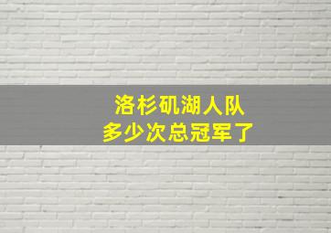 洛杉矶湖人队多少次总冠军了