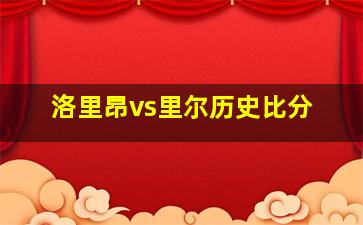 洛里昂vs里尔历史比分