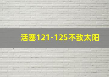 活塞121-125不敌太阳