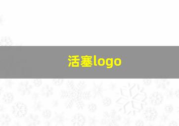 活塞logo