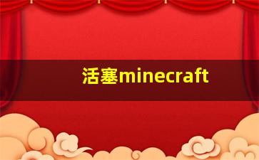 活塞minecraft