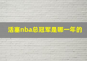 活塞nba总冠军是哪一年的