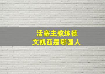 活塞主教练德文凯西是哪国人